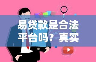 易贷款是合法平台吗?真实评测与用户反馈解析 易贷款是合法平台吗?真实评测与用户反馈解析
