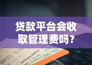 贷款平台会收取管理费吗？费用收取规则深度解析