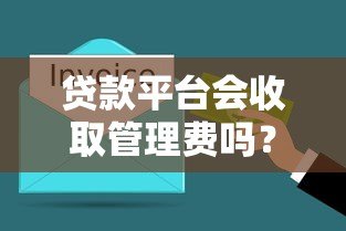 贷款平台会收取管理费吗？费用收取规则深度解析