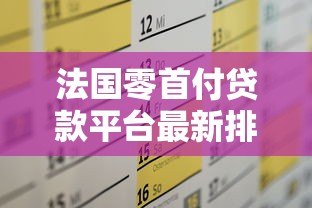 法国零首付贷款平台最新排名及申请攻略