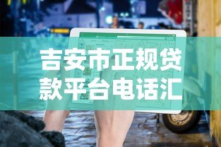 吉安市正规贷款平台电话汇总及申请指南