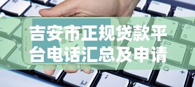吉安市正规贷款平台电话汇总及申请指南