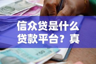 信众贷是什么贷款平台？真实背景与使用全解析