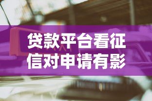 贷款平台看征信对申请有影响吗？这6点必须知道