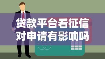 贷款平台看征信对申请有影响吗？这6点必须知道