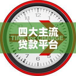 四大主流贷款平台类型解析：银行、消费金融、网贷和小贷