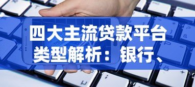 四大主流贷款平台类型解析：银行、消费金融、网贷和小贷