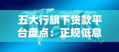 五大行旗下贷款平台盘点：正规低息 如何选对适合自己的产品？