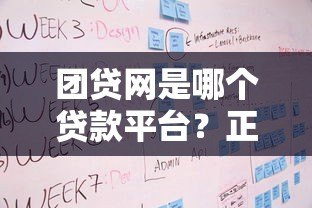 团贷网是哪个贷款平台？正规性、贷款产品及申请流程全解析
