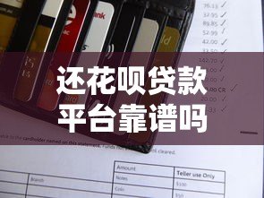 还花呗贷款平台靠谱吗？真实评测+避坑指南