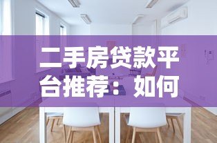二手房贷款平台推荐：如何选择靠谱的房贷渠道？