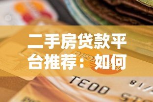 二手房贷款平台推荐：如何选择靠谱的房贷渠道？