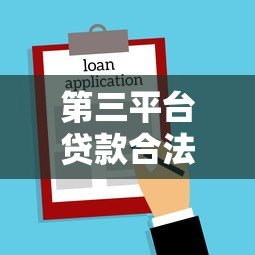 第三平台贷款合法吗？高利息是否受法律保护？