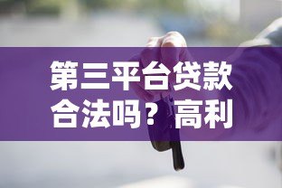第三平台贷款合法吗？高利息是否受法律保护？