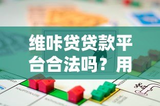 维咔贷贷款平台合法吗?用户必看的合规性深度解析 维咔贷贷款平台合法吗?用户必看的合规性深度解析