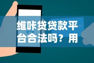 维咔贷贷款平台合法吗?用户必看的合规性深度解析 维咔贷贷款平台合法吗?用户必看的合规性深度解析