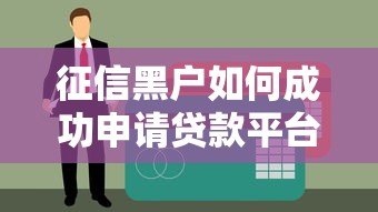 征信黑户如何成功申请贷款平台攻略