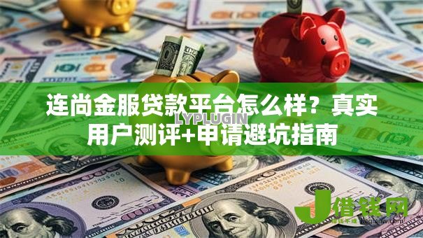 连尚金服贷款平台怎么样?真实用户测评+申请避坑指南 连尚金服贷款平台怎么样?真实用户测评+申请避坑指南