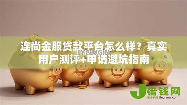 连尚金服贷款平台怎么样?真实用户测评+申请避坑指南 连尚金服贷款平台怎么样?真实用户测评+申请避坑指南