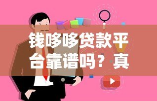 钱哆哆贷款平台靠谱吗？真实用户测评解析