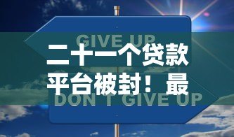 二十一个贷款平台被封！最新监管政策解析及用户应对指南