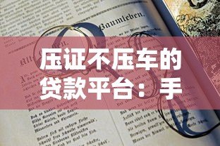 压证不压车的贷款平台:手续流程+利息优势解析 压证不压车的贷款平台:手续流程+利息优势解析