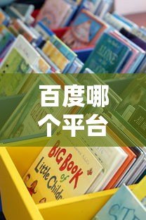 百度哪个平台贷款靠谱?这5个正规渠道优缺点全解析 百度哪个平台贷款靠谱?这5个正规渠道优缺点全解析