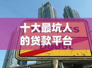 十大最坑人的贷款平台避坑指南:识别高风险借贷陷阱 十大最坑人的贷款平台避坑指南:识别高风险借贷陷阱