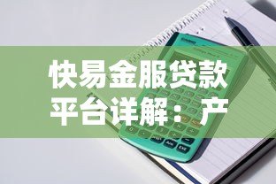 快易金服贷款平台详解：产品特点、申请流程及用户评价