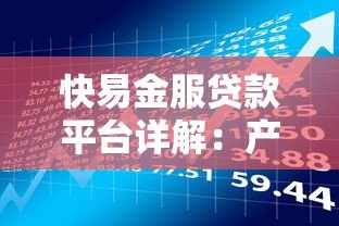 快易金服贷款平台详解：产品特点、申请流程及用户评价