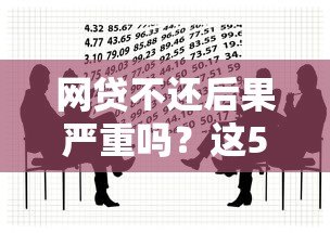 网贷不还后果严重吗?这5大风险必须知道 网贷不还后果严重吗?这5大风险必须知道