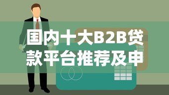 国内十大B2B贷款平台推荐及申请条件解析