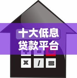 十大低息贷款平台推荐:正规渠道利息低至3.65%起 十大低息贷款平台推荐:正规渠道利息低至3.65%起
