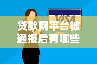 贷款网平台被通报后有哪些影响及应对措施分析 贷款网平台被通报后有哪些影响及应对措施分析