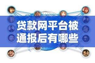 贷款网平台被通报后有哪些影响及应对措施分析 贷款网平台被通报后有哪些影响及应对措施分析