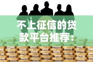 不上征信的贷款平台推荐:正规渠道安全借款指南 不上征信的贷款平台推荐:正规渠道安全借款指南