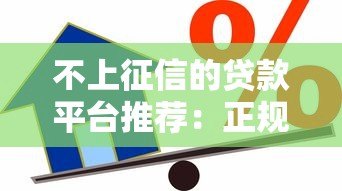 不上征信的贷款平台推荐:正规渠道安全借款指南 不上征信的贷款平台推荐:正规渠道安全借款指南