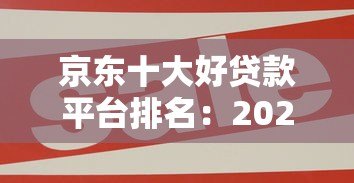京东十大好贷款平台排名：2023正规靠谱渠道推荐