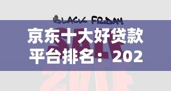 京东十大好贷款平台排名：2023正规靠谱渠道推荐