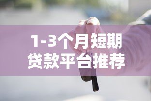 1-3个月短期贷款平台推荐及避坑指南 1-3个月短期贷款平台推荐及避坑指南