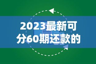 2023最新可分60期还款的贷款平台推荐