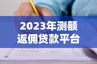 2023年测额返佣贷款平台推荐及申请攻略