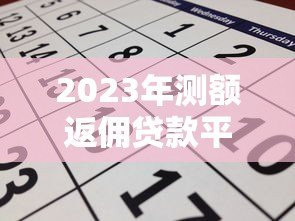 2023年测额返佣贷款平台推荐及申请攻略