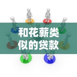 和花薪类似的贷款平台有哪些?推荐这5个靠谱选择 和花薪类似的贷款平台有哪些?推荐这5个靠谱选择