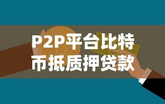 P2P平台比特币抵质押贷款：风险与操作全解析