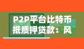 P2P平台比特币抵质押贷款：风险与操作全解析