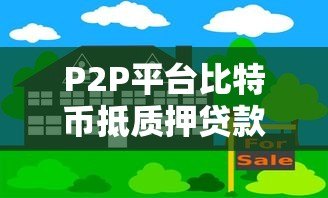 P2P平台比特币抵质押贷款：风险与操作全解析