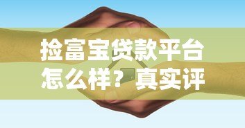 捡富宝贷款平台怎么样？真实评测与避坑指南