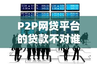 P2P网贷平台的贷款不对谁贷？这6类人最好别碰