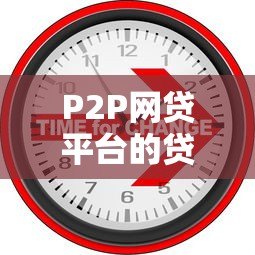 P2P网贷平台的贷款不对谁贷？这6类人最好别碰